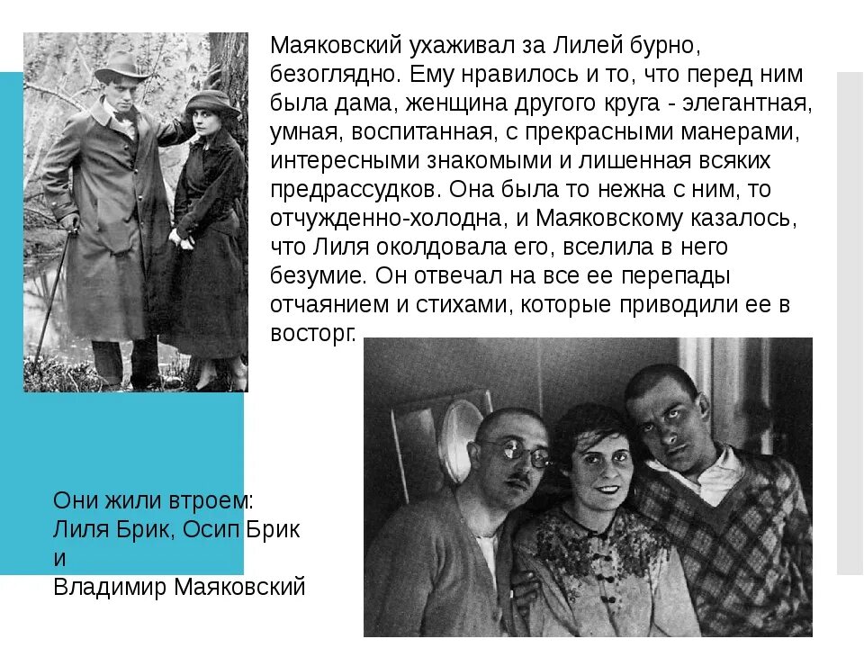 Название поэмы маяковского которую переписала лиля брик. Лилия БРИК И Маяковский жили втроем. Лиля БРИК И Маяковский на пляже.