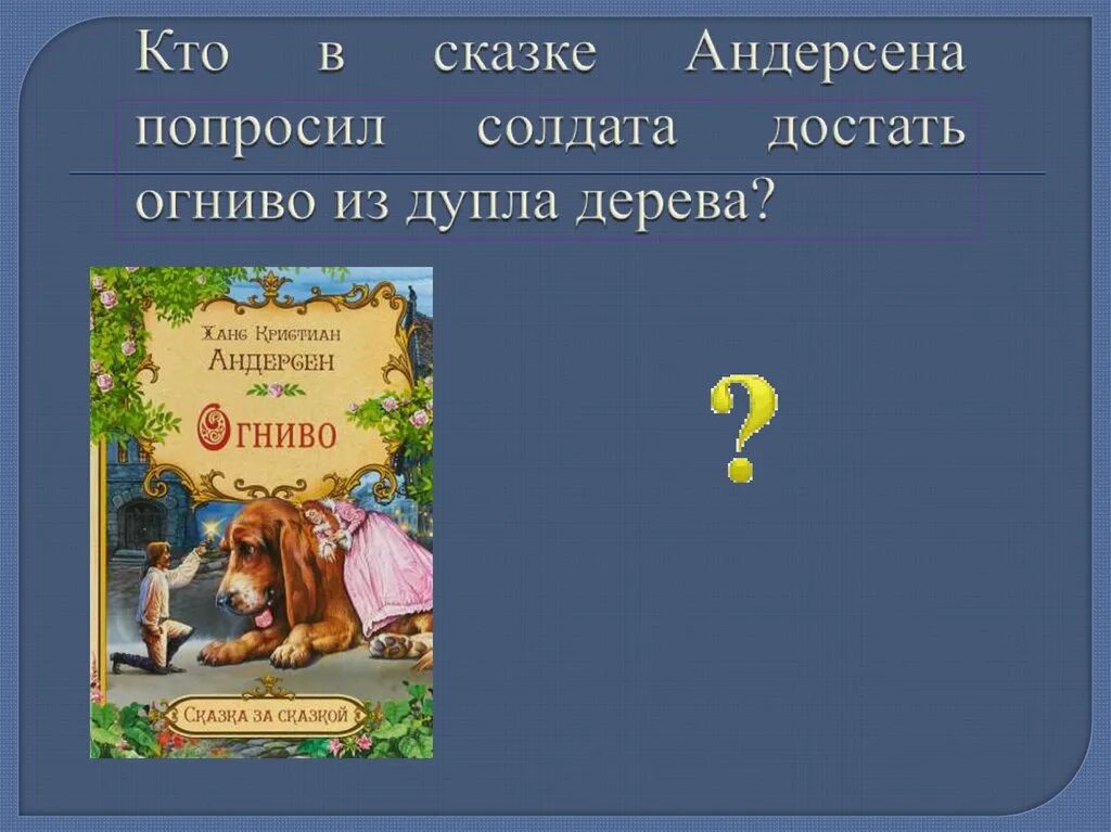 Краткий пересказ сказки огниво. Вопросы к сказке огниво. Вопросы по сказке огниво.