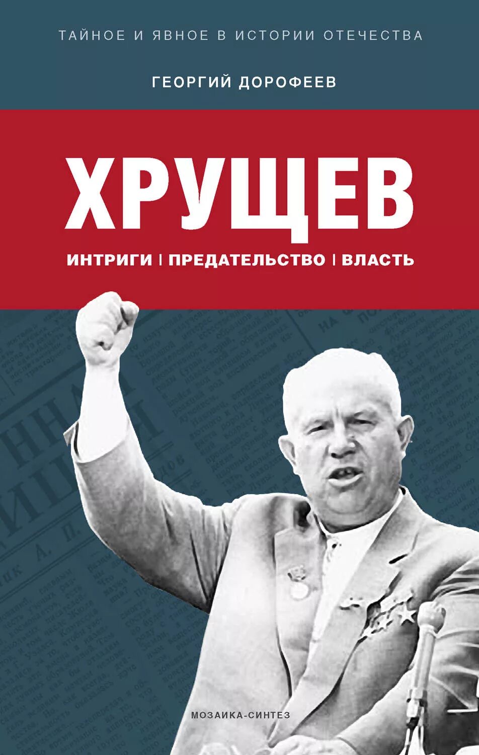 Предательство властей. Хрущев. Книги о Хрущеве. "Хрущев: интриги, предательство, власть". Хрущев предательство.