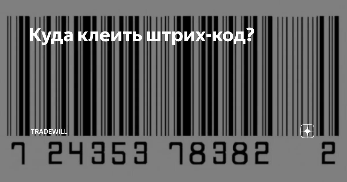 Этикетка штрих кода для вайлдберриз требования размер. Штрих код для товаров на поставку. Этикетки со штрих кодом. Печать этикеток для вайлдберриз. Баркод на бирке.