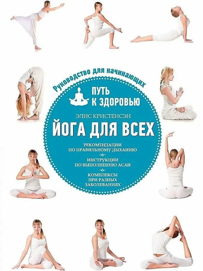 С. Йога айенгара книга. К. Айенгар йога путь к здоровью. Йога для всех книга.