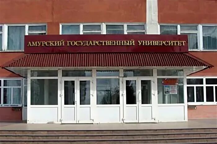 Гужель амгу. Амгу благовещенск амурская область. Амгу благовещенск. Амгу 8 корпус. Амурская область амгу.