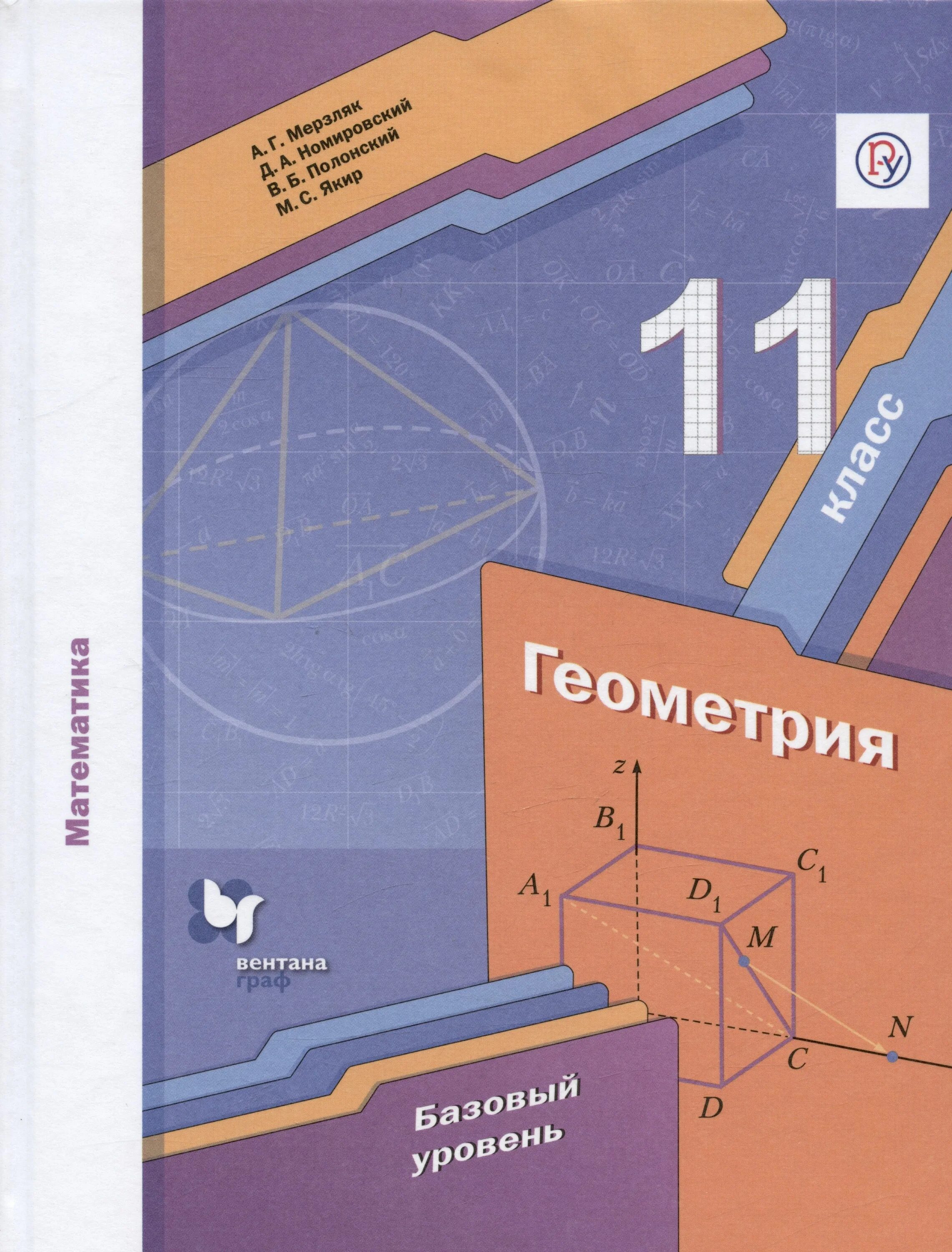 Мерзляк а. г., Номировский д. а., Полонский в. б., Якир м. с. геометрия 10 11. Геометрия 11 класс Мерзляк базовый уровень. А.Г Мерзляк д.а Номировский в.б геометрия 11.