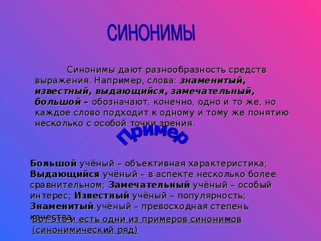 Что обозначает слово синоним