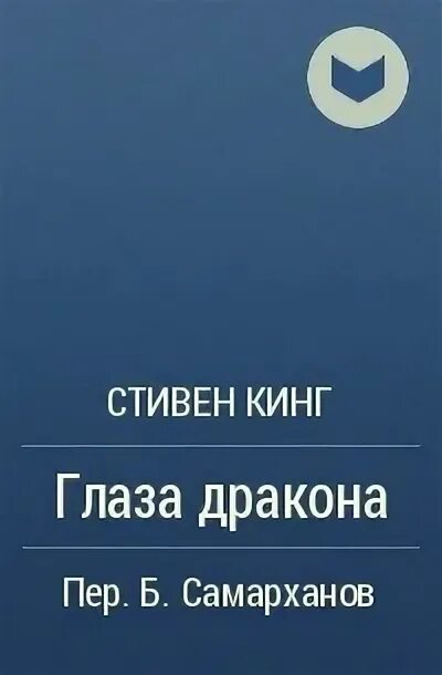 Глаз дракона книга