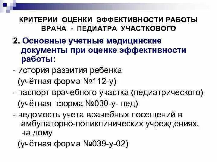 Документация участкового врача. Критерии оценки профилактической работы участкового врача-педиатра. . Критерии эффективности деятельности врача-педиатра участкового.. Критерии эффективности работы врача педиатра участкового. Учетно-отчетная документация участкового врача-терапевта.