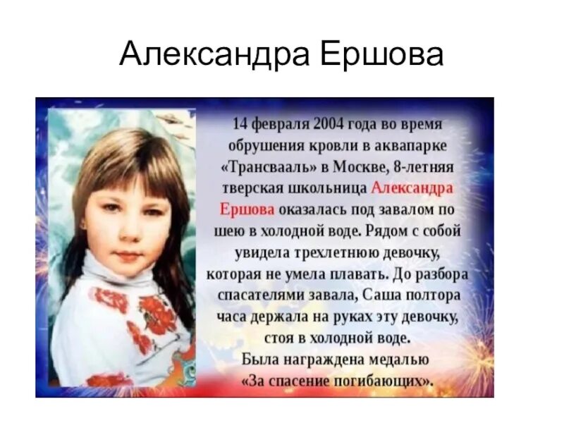 Саша Ершова Трансвааль подвиг. Маленькие герои России Саша Ершова. Героический поступок важное для многих людей действие