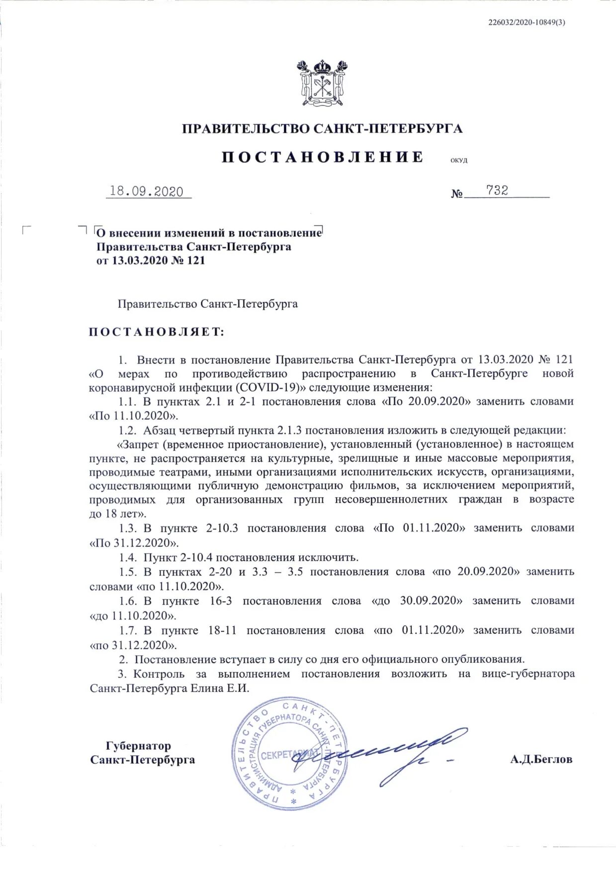 Постановление об образовании 2020. Постановление правительства Санкт-Петербурга. Распоряжение правительства Санкт-Петербурга. Распоряжение губернатора СПБ. Изменения в постановление.