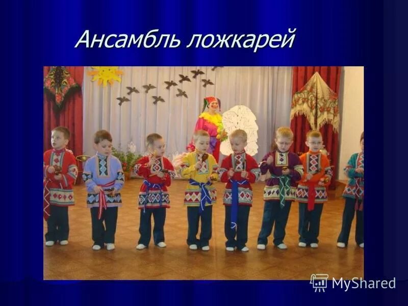 Ансамбль ложкарей номер. Оркестр ложкарей в детском саду. Ансамбль ложкарей в детском саду. Озорные ложкари. Мадоу д\с 73 оркестр на горе то калина.