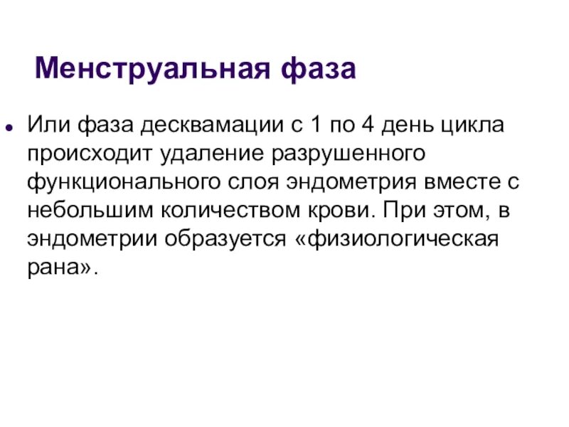 Фаза десквамации. Фазы менструационного цикла цитология. менструальная фаза фото для реферата. функциональный слой эндометрия.