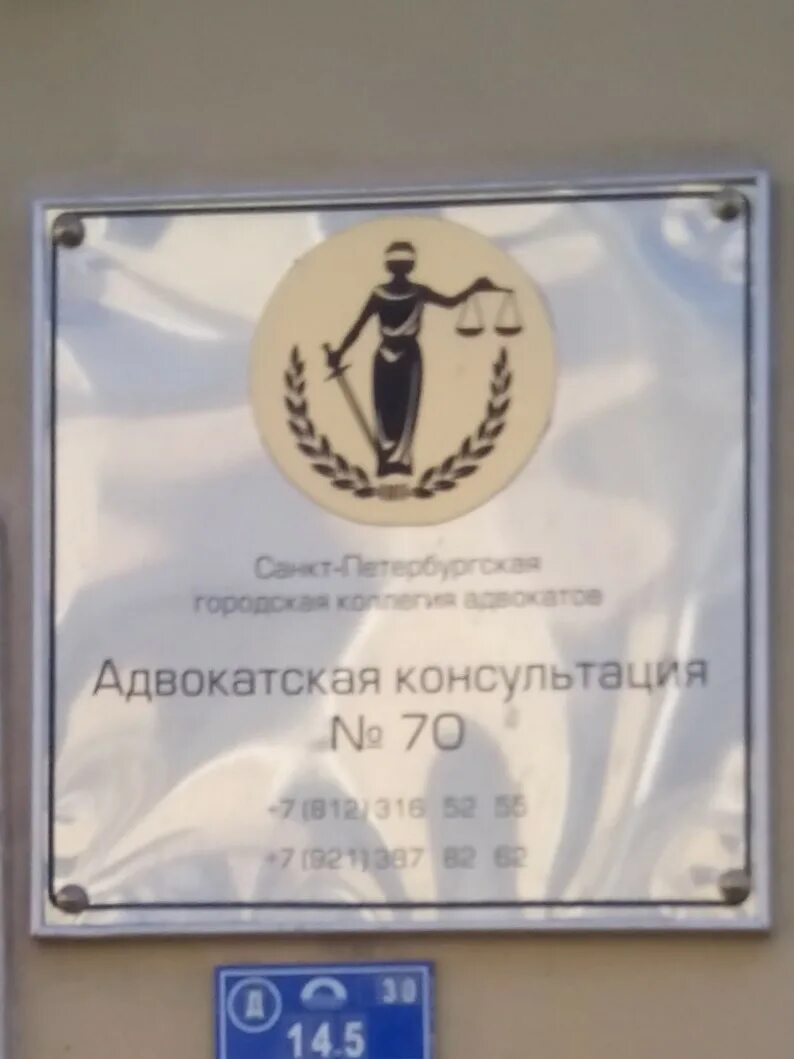 Адвокатский кабинет. Лиговский проспект адвокатская контора. Юридическая консультация табличка. Кабинет юриста. Адвокатская консультация 1.