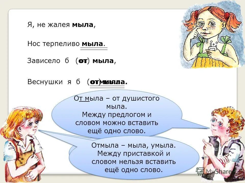 Зависело б отмыла. Зависело б от мыла. Зависело б от мыла веснушки я б отмыла. Предложение с глаголом мыло. Предложение со словом мыло.