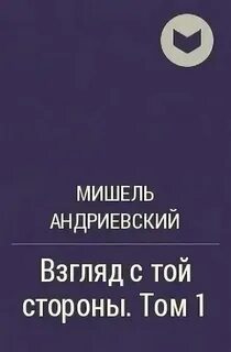Другая сторона книга 18 читать