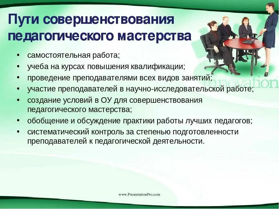 Пути совершенствования профессиональной деятельности учителя. Пути формирования и реализации педагогического мастерства. Пути и средства формирования педагогического мастерства. Совершенствование педагогического мастерства.