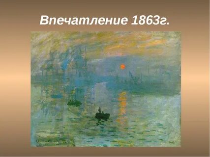 Импрессионизм возникновение