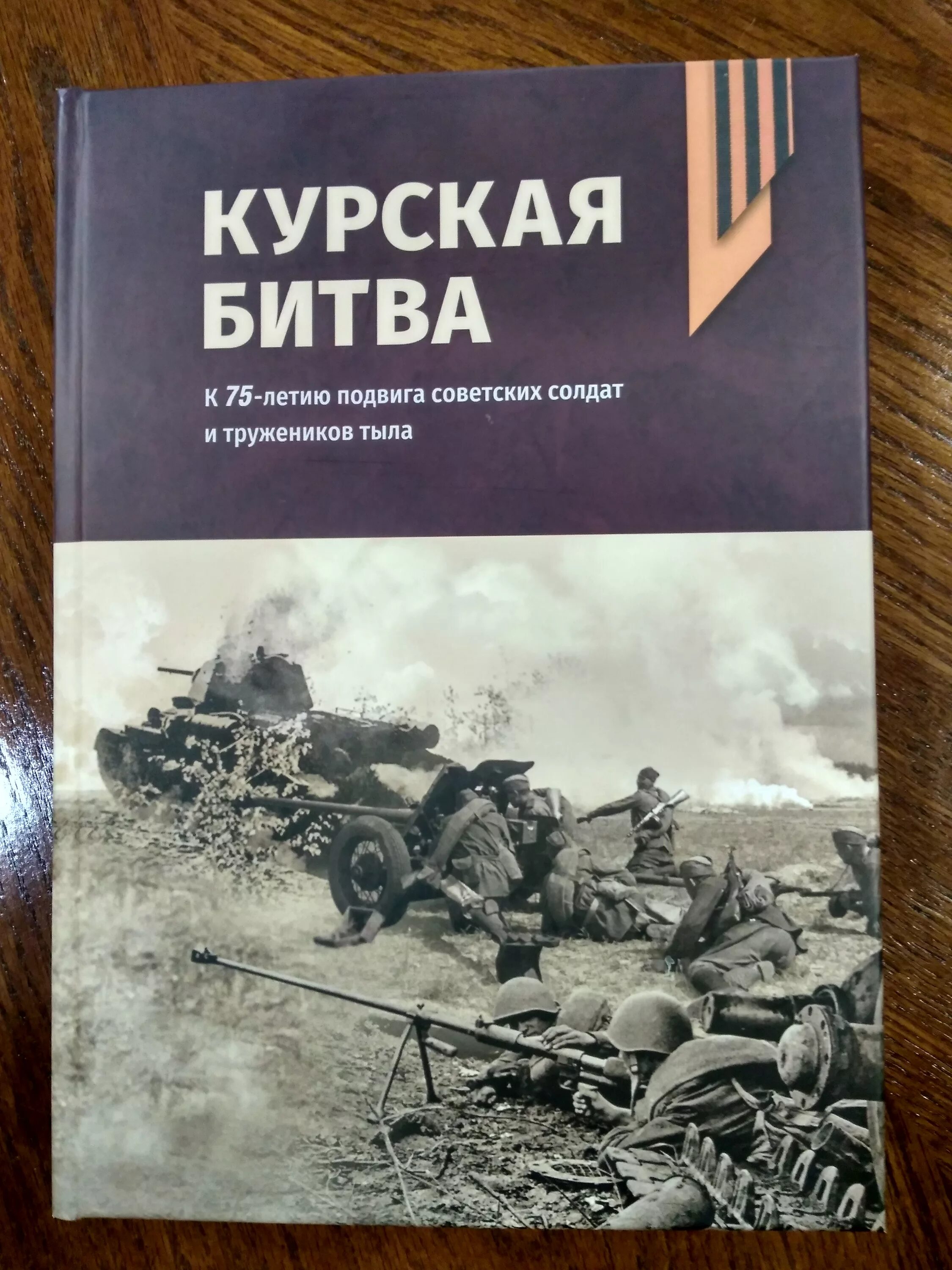 Книги про битвы. Курская битва книга Паротькин. Курская битва Огненная дуга 1943 книга. Книги о Курской битве. Художественные книги о Курской битве.