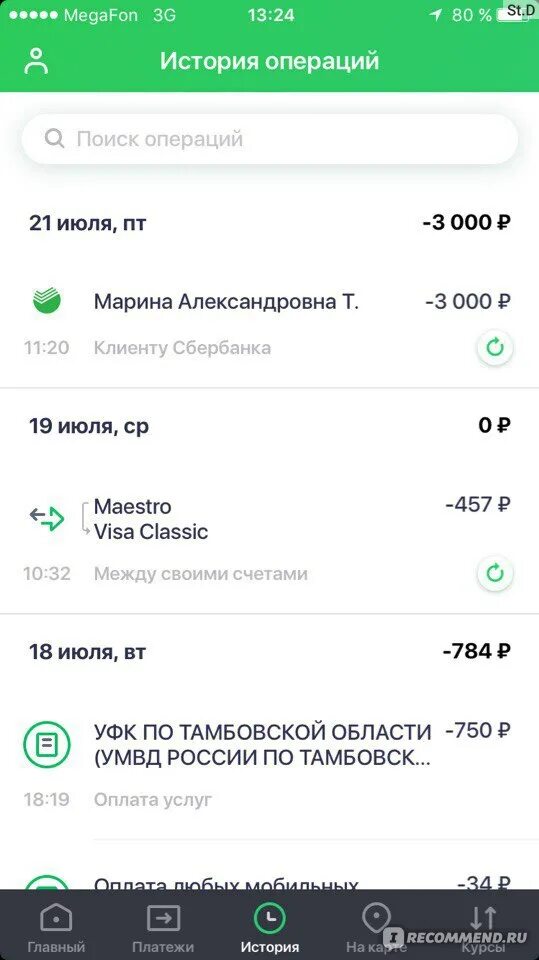 Скриншот приложения Сбербанк. Списание с карты. Списание Сбербанк. Скриншот списания с карты. История списаний сбербанк