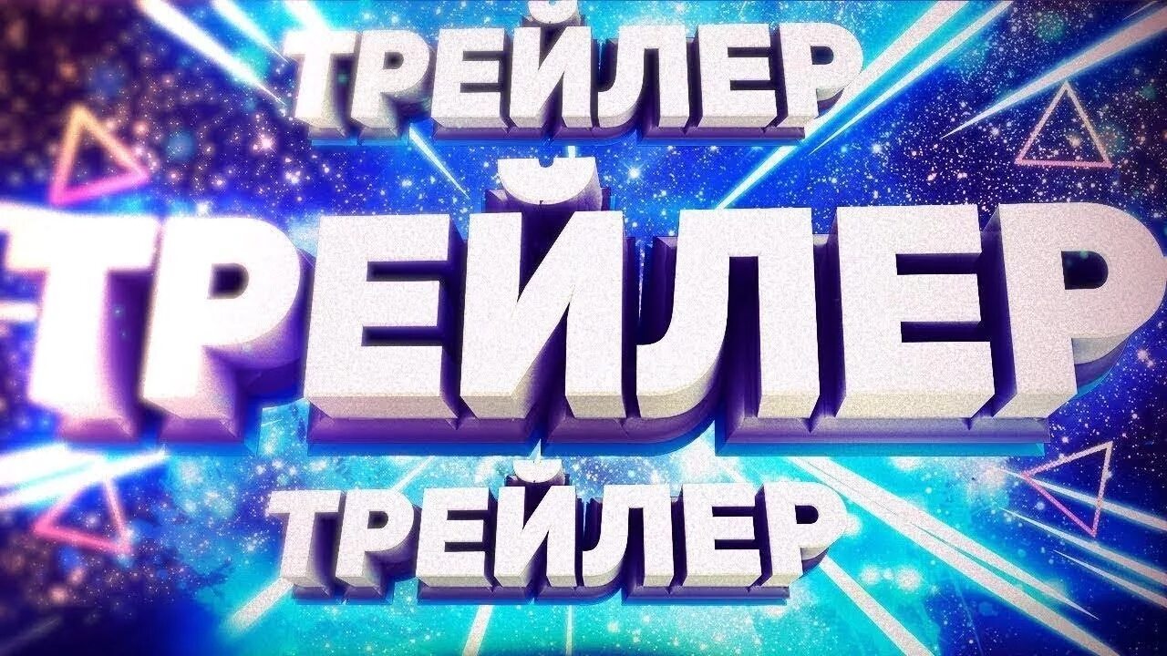 Трейлер канала превью. Трейлер каналу. Картинка трейлер канала. Трейлер для ютуб канала. Трейлер надпись.