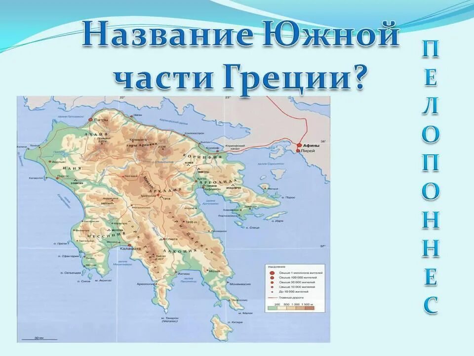 Часть по гречески. Южная Греция полуостров Пелопоннес. Пелопоннес в древней Греции. Северная Греция средняя Греция Южная Греция. Полуостров Пелопоннес на карте древней Греции.