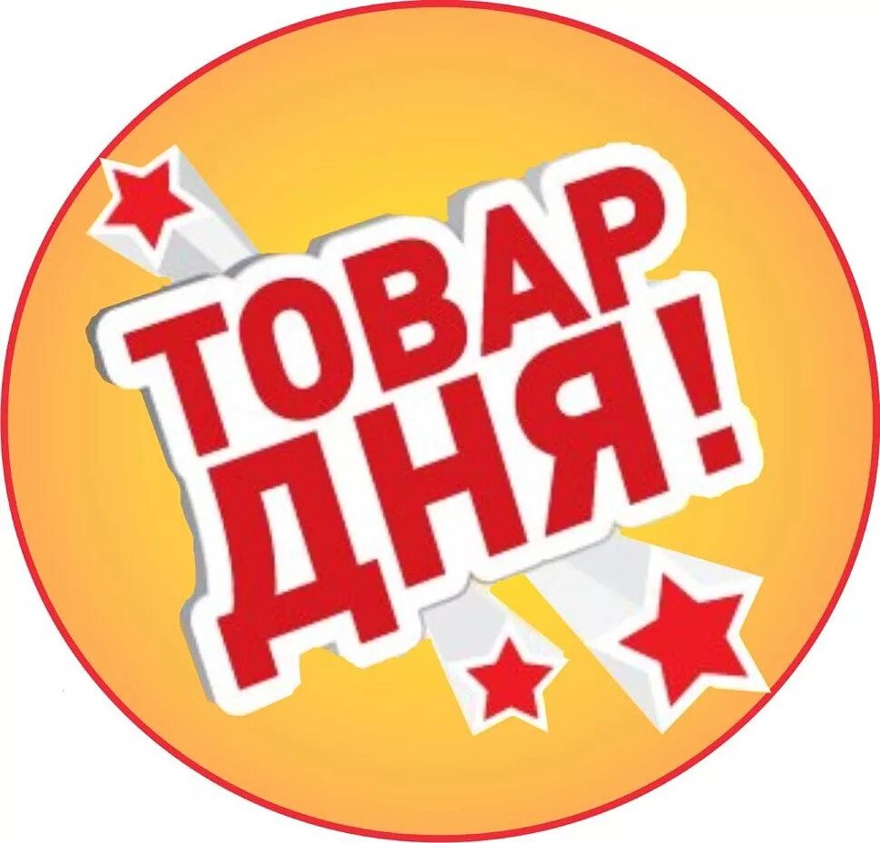 Пропусти хит. Товар дня. Акция товар дня. Товар дня надпись. Товар дня реклама.