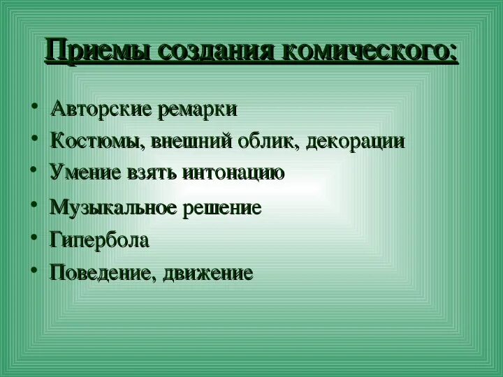 Способы создания комического способы примеры. Приемы создания комического. приемы создания комического в литературе. приемы комического в ревизоре. приемы создания комического ревизор.