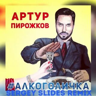 Песня алкоголичка mp3