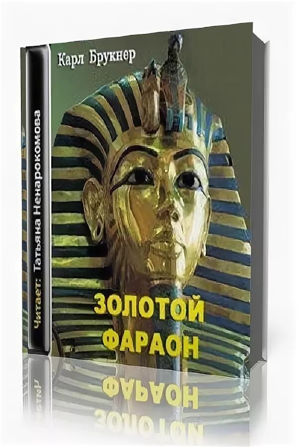 обложка альбома фараона philharmonia. фараон 4 аудиокнига. фараон 4 аудиокнига. фараон обложка. на службе у фараона аудиокнига.