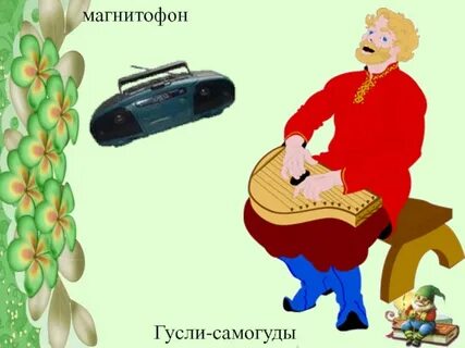 На каком инструменте играл садко