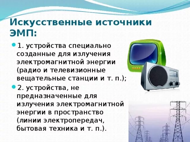2 источника электромагнитного поля. Искусственные источники электромагнитного поля. источники эмп. искусственные источники электромагнитного излучения. источники электрического магнитного излучения.