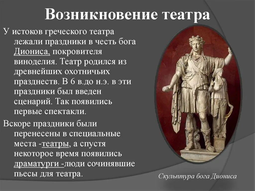 Слово театр греческого происхождения. Зарождение театра. История возникновения театра. История развития театрального искусства. Зарождение первого театра.