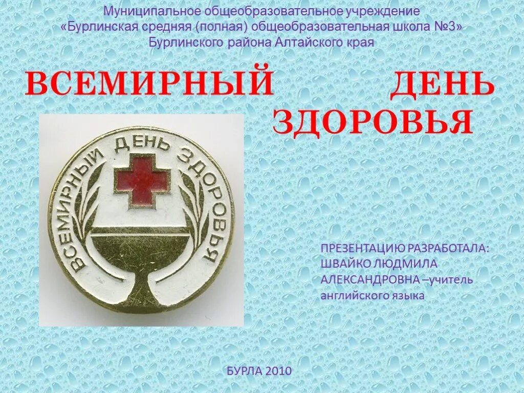 7 апреля день здоровья. Классный час на тему всемирный день здоровья. Всемирный день здоровья классный час 5 класс. День здоровья презентация. Всемирный день здоровья классный час 5 класс.