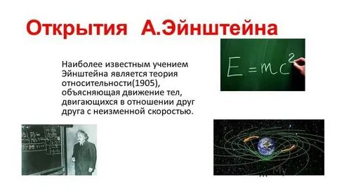 Эйнштейн открытия и достижения