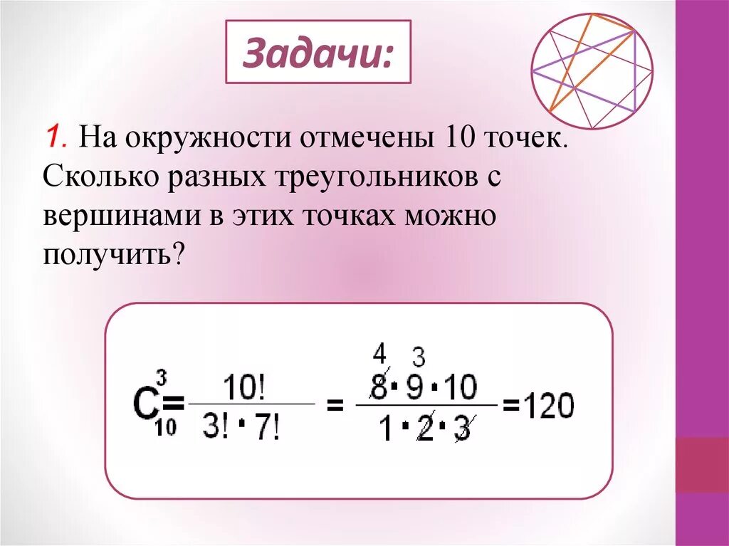 Отметить на окружности точки. На окружности отмечены 10 точек. Отметить 10 точек на кругу. 10 Точек на окружности сколько треугольников.