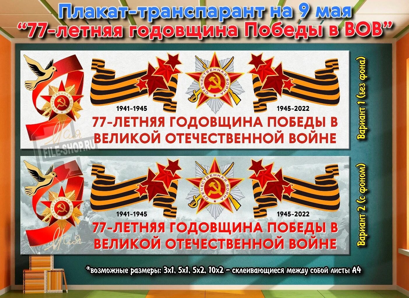 Годовщина Победы в Великой Отечественной войне. 77 Годовщина Победы в Великой Отечественной войне. Плакаты Победы в Великой Отечественной войне. Плакат на 9 мая. 9 мая годовщина победы