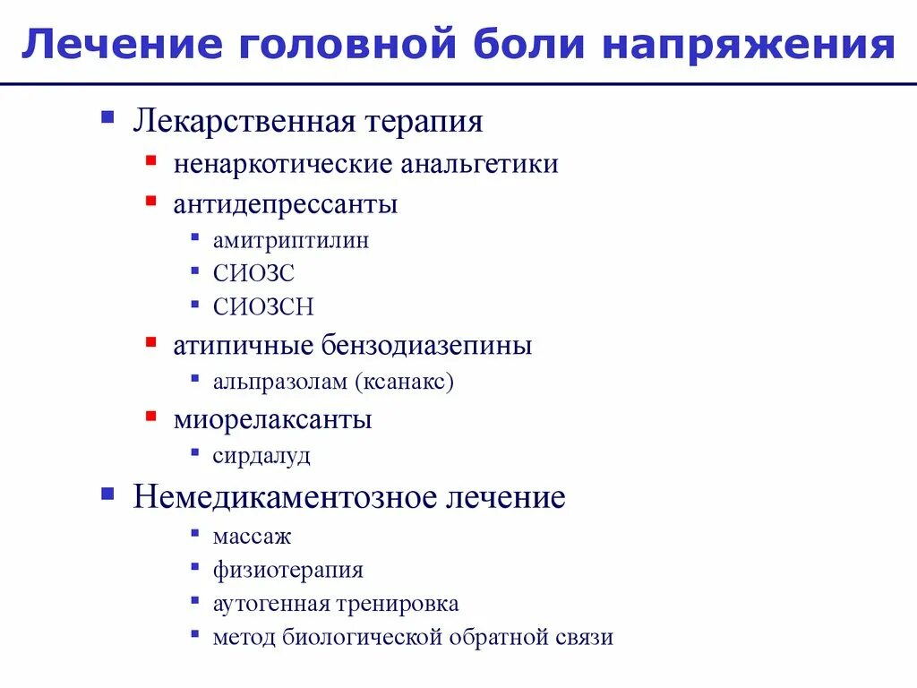 Чем лечить болезненное. Принципы лечения головной боли напряжения. Хроническая головная боль напряжения. Схема лечения головной боли напряжения. Головные боли напряжения симптомы препараты.