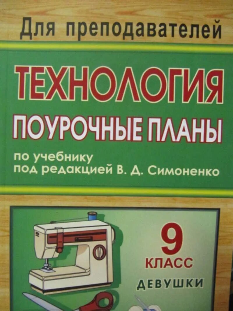 Технология 9 класс Симоненко Симоненко. Технология 9 класс учебник. Учебник по технологии 9 класс. Технология 9 класс в.д Симоненко. Учебник технологии 9 класс читать