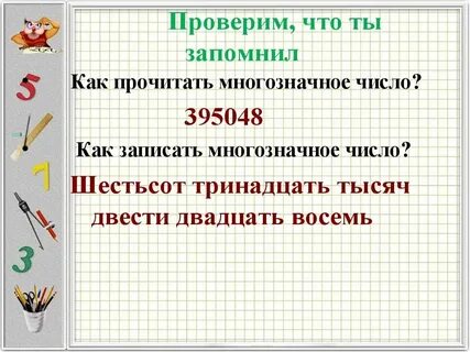 Математика 4 класс многозначные числа презентация