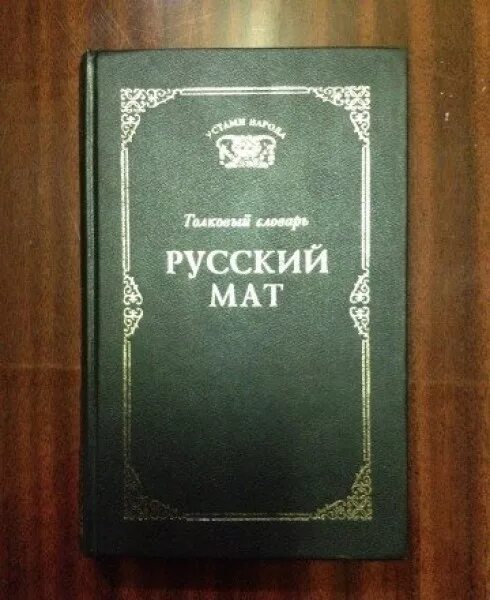 Книга русский мат купить