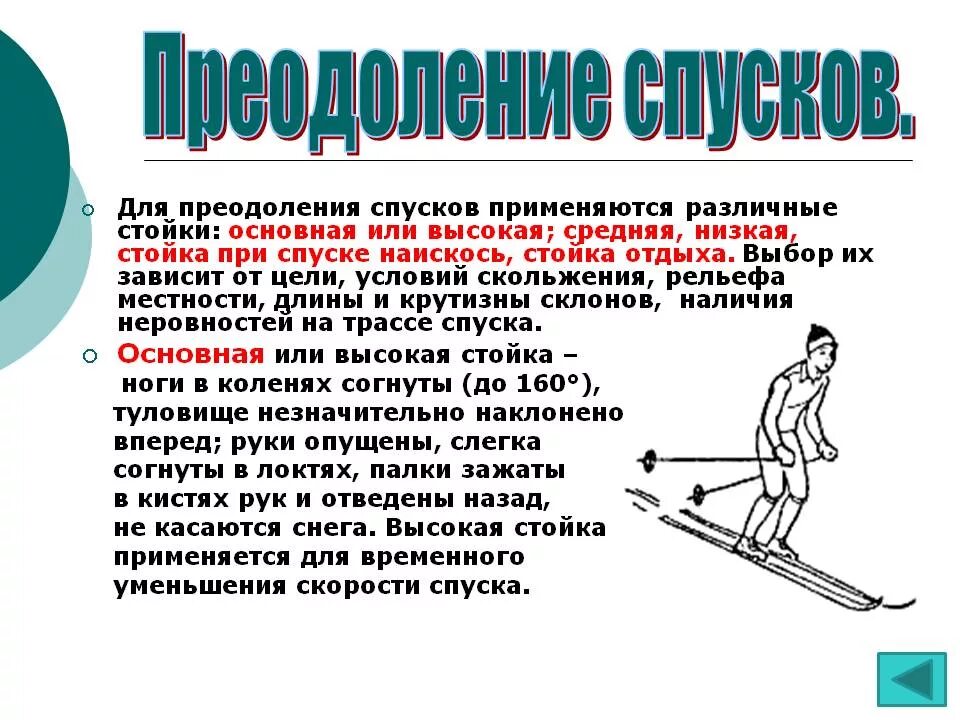 Подъем и спуск с горы. Техника лыжных ходов. Подъёмы, спуски, торможения.. Спуски одновременный одношажный коньковый. Техника подъёмов, спуска и торможения. Техника лыжных ходов спуски подъемы.