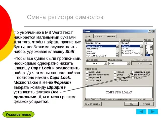 Изменение регистра. Изменение регистра букв. Изменение регистра символов в Word. Регистр это в тексте.