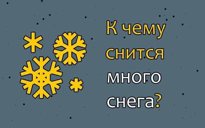 К чему снится снег. Приснился снег к чему. К чему снится много снега. Приснился снег белый.