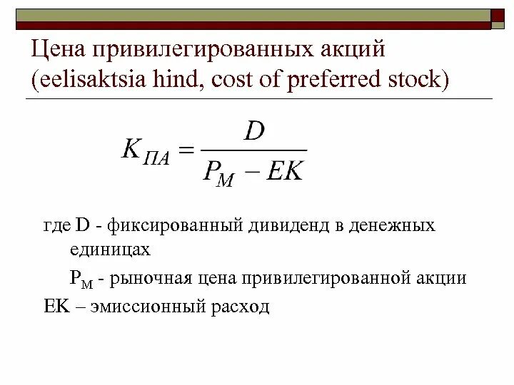 Номинал привилегированных акций. Расчет привилегированных акций. Рыночная стоимость Привилегированной акции. Как рассчитать стоимость привилегированных акций. Оценка стоимости привилегированных акций.