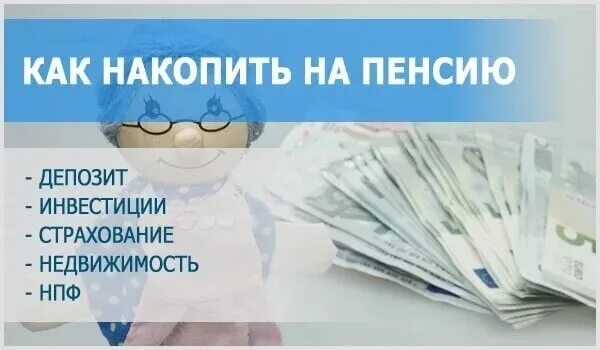 Накопление пенсии. Пенсионер с деньгами. Вклад накопить на пенсию. Как накопить на пенсию самому. Вклад накопить на пенсию.
