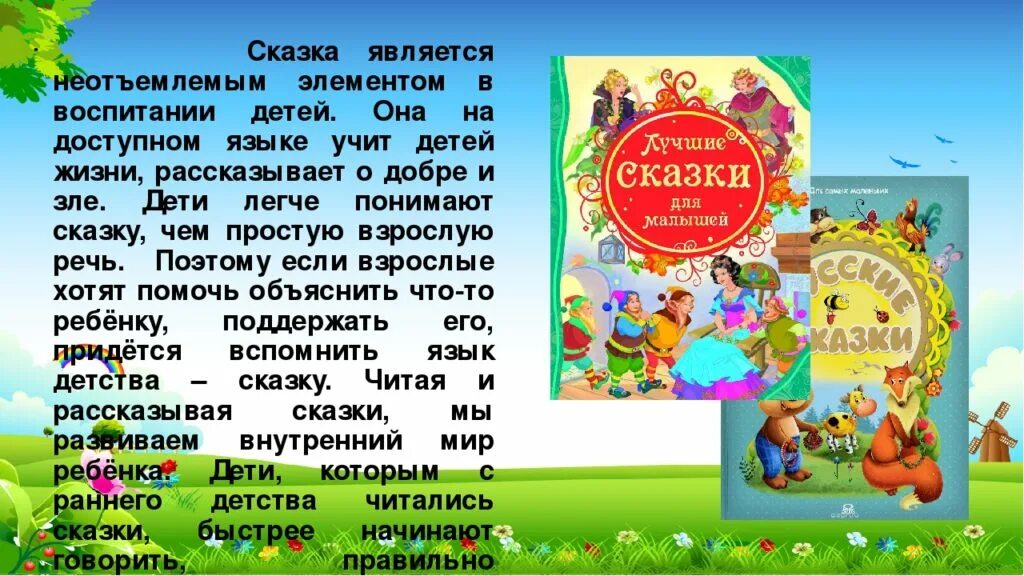 Сказка в жизни ребенка. Роль сказки в жизни ребенка. Роль сказок в воспитании. Роль сказки в воспитании детей. Читать по ролям рассказ