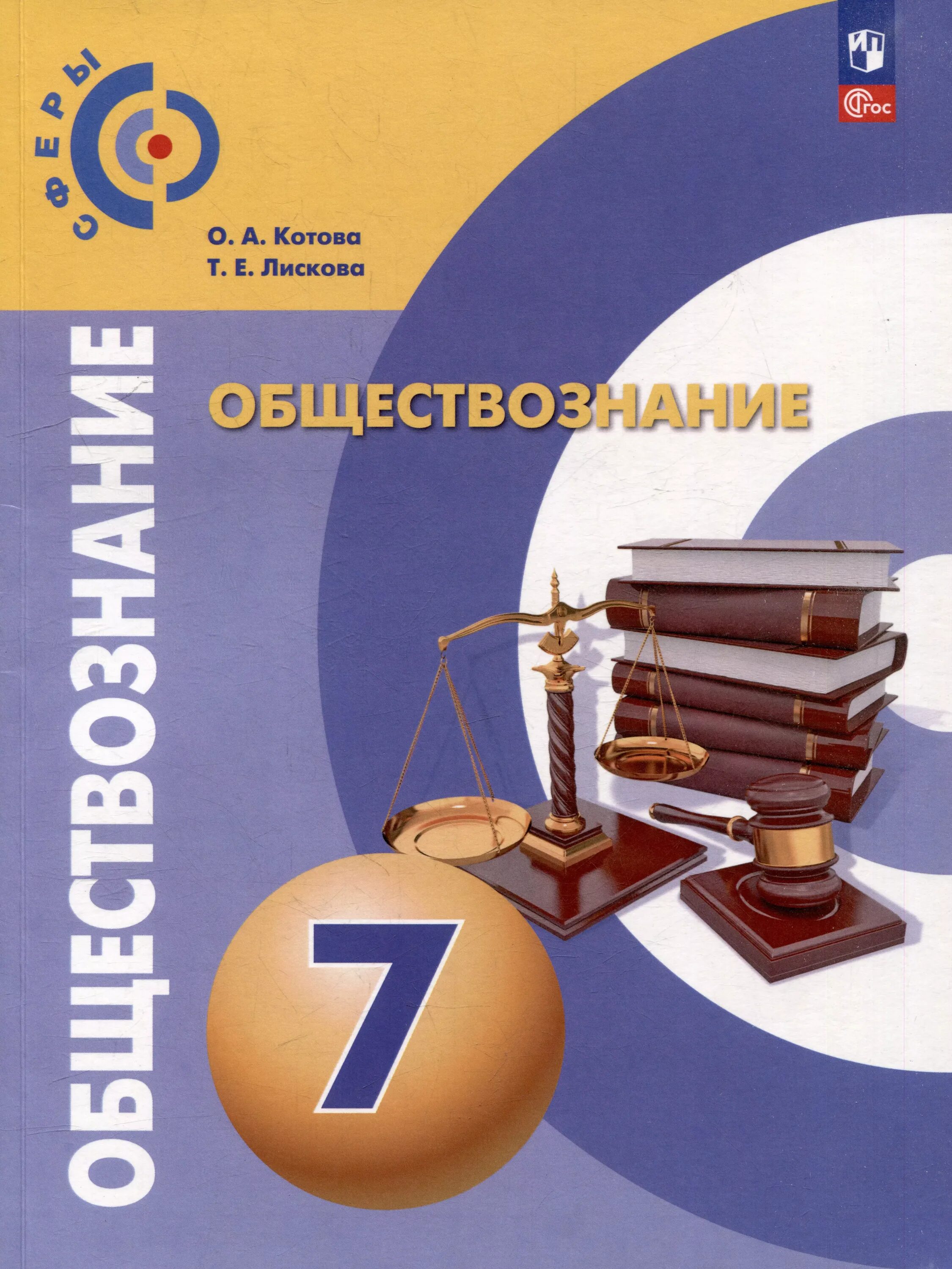Электронный вид обществознание 6 класс. Учебник котовой лисковой 9 класс обществознание.