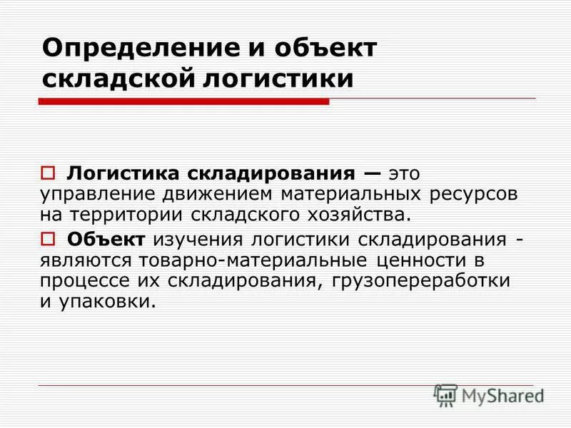 Предмет логистики складирования. Что является объектом логистики складирования. Объекты складской логистики. Складская логистика это определение.