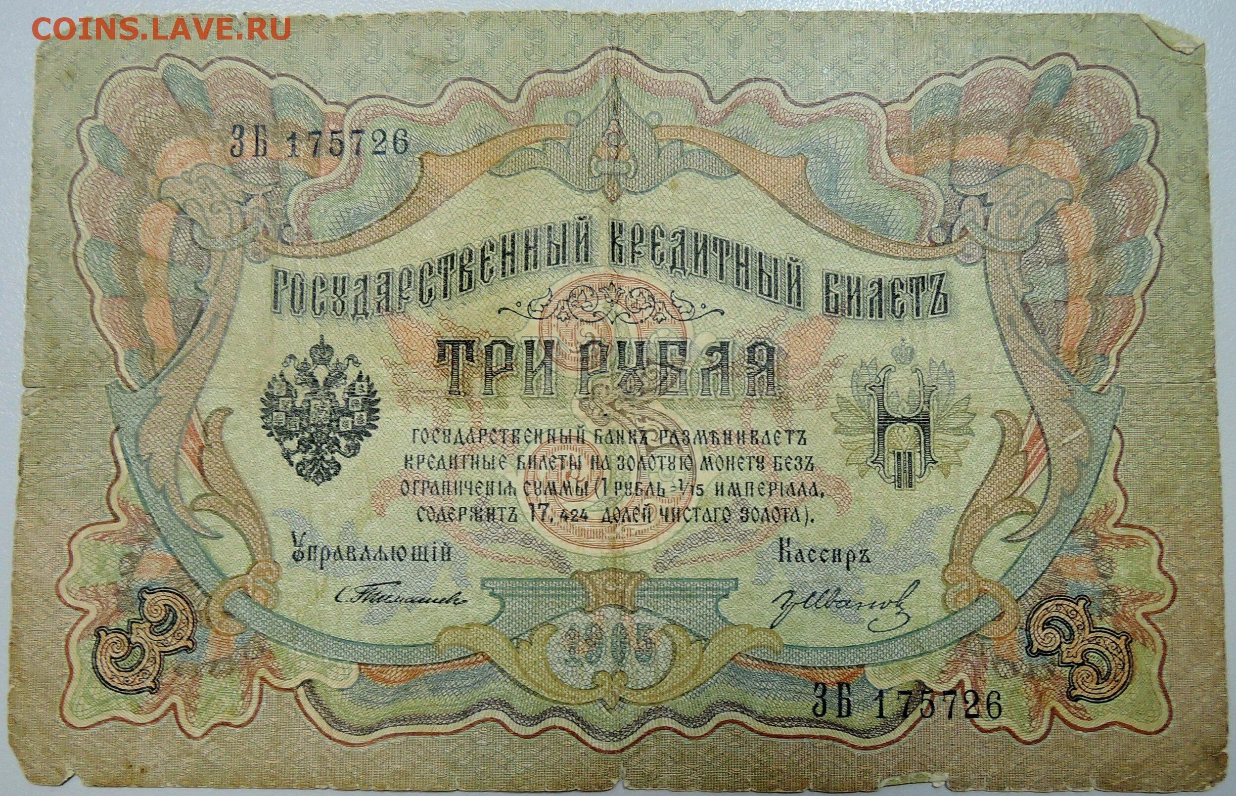 3 Рубля 1905 года бумажные. 10 Рублей 1905. 10 Рублей 1909 Тимашев. 50 Рублей 1905.