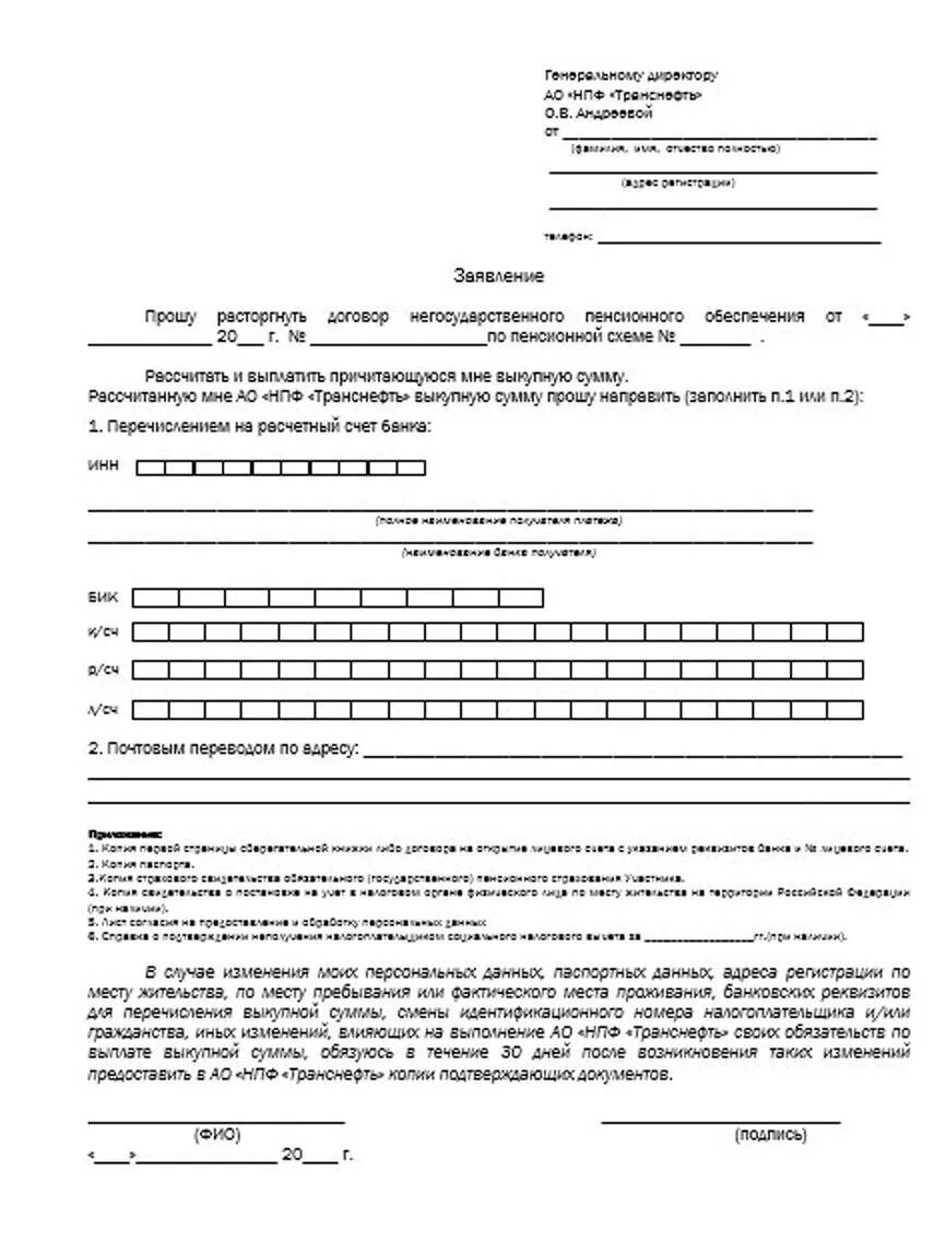 Бланк обращение в нпф. Негосударственный пенсионный фонд Транснефть. Расторжение договора с НПФ. Договор негосударственного пенсионного обеспечения. Негосударственный пенсионный фонд документы.