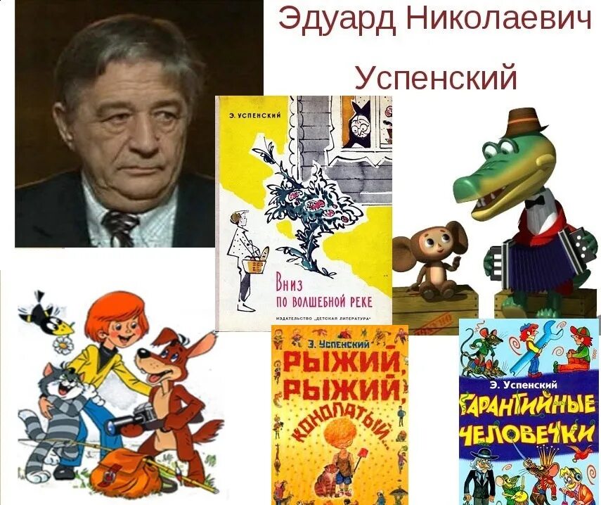 Успенский э н произведения. Эдуарда Николаевича Успенского (1937–2018).