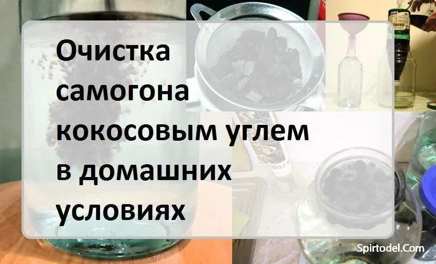 1 очистка самогона. Очистка самогона кокосовым углем. Для угольной очистки самогона. Очистка самогона кокосовым углем в домашних. Фильтрация самогона углем.